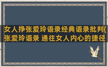 女人挣张爱玲语录经典语录批判(张爱玲语录 通往女人内心的捷径)